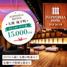 【ふるさと納税】ギフト券 【NIPPONIA HOTEL 大洲 城下町】ギフト券 （15000円分） | 人気 おすすめ ランキング ホテル 旅館 観光 旅行 クーポン チケット 予約 食事 ギフト券 宿泊補助券 レストラン 利用券 金券 大洲市/バリューマネジメント [AGDP011] 50000 50000円 以上