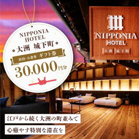 【ふるさと納税】ギフト券 【NIPPONIA HOTEL 大洲 城下町】ギフト券 （30000円分） | 人気 おすすめ ランキング ホテル 旅館 観光 旅行 クーポン チケット 予約 食事 ギフト券 宿泊補助券 レストラン 利用券 金券 大洲市/バリューマネジメント [AGDP012] 100000 10万円 以上