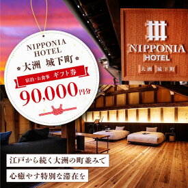 【ふるさと納税】ギフト券 【NIPPONIA HOTEL 大洲 城下町】ギフト券 （90000円分） 宿泊補助券 レストラン 食事 クーポン 観光 旅行 宿泊券 宿泊チケット チケット 旅館 ホテル 記念日 ペア宿泊券 体験 おすすめ 人気 送料無料 大洲市/バリューマネジメント [AGDP015]