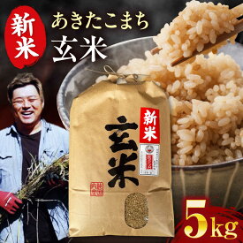 【ふるさと納税】新米【令和8年産】【玄米】あきたこまち 5kg　愛媛県大洲市/稲工房案山子 お米 5kg あきたこまち 玄米[AGAV023] 5キロ 米 産地直送 玄米 お米 ご飯 おにぎり ごはん 白米 和食 おコメ 日本食 おこめ 国産 人気 送料無料