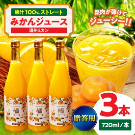 【ふるさと納税】【贈答用】みかんジュース 3本セット 果物 フルーツ 大洲市/永沼農園[AGAW012] くだもの 果物 フルーツ みかん ミカンジュース みかんジュース ジュース 愛媛県産 大洲市産 産地直送 おすすめ 人気 お取り寄せ 送料無料 贈答 ギフト