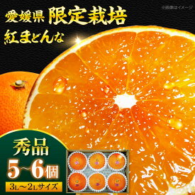 【ふるさと納税】 【先行予約】【11月下旬から順次発送】紅まどんな 秀品 5〜6個入（JA愛媛たいき管内産） | 人気 おすすめ ランキング おいしい 甘い みかん ミカン 紅マドンナ 果物 くだもの 大洲市/株式会社フジ・アグリフーズ[AGBA003] 20000 20000円 以下