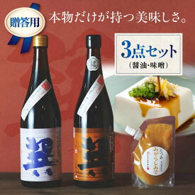 【ふるさと納税】【お中元対象】【贈答用】 匠の醤油！巽（たつみ）-AJIWAI- 3点セットS | 人気 おすすめ ランキング おいしい 醤油 しょうゆ 味噌 みそ 調味料大洲市/株式会社梶田商店[AGBB002] 10000 10000円 以上