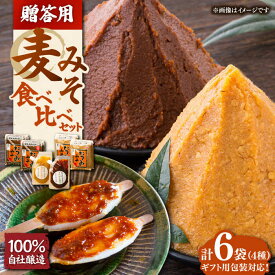 【ふるさと納税】【お中元対象】【贈答用】本物の味を毎日の食卓へ！たつみ 麦みそ4種食べ比べセット　味噌 麦みそ 麦味噌 贈答 ギフト 愛媛県大洲市/株式会社梶田商店[AGBB012]