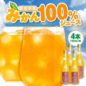 【ふるさと納税】 【先行予約】【2026年4月中旬から順次発送】ジュース 不知火 100％ ジュース 720ml × 4本 | 人気 おすすめ ランキング おいしい 甘い 果物 フルーツ みかん ミカン 不知火ジュース デコポン みかんジュース 大洲市/玉川農園[AGBC001] 10000 10000円 以上