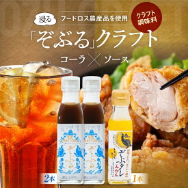 【ふるさと納税】大洲くらふとコーラぞぶる2本・大洲くらふとソースぞぶタレ1本 計3本セット 化粧箱付き　クラフトコーラ 手料理 大洲くらふとコーラ クラフトソース 万能ソース 手作りコーラシロップ 愛媛県大洲市/仙味エキス株式会社[AGBI004] 18000 2万円以下