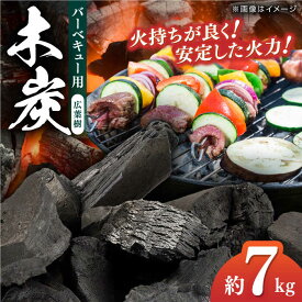 【ふるさと納税】木炭 バーベキューに最適な大洲産「木炭」約7kg 国産 黒炭 BBQ 燃料 高火力 長時間燃焼 備長炭 炭 炭火 脱臭 除湿 七輪 焼肉 バーベキュー BBQ キャンプ アウトドア 火起こし 着火 焚き火 焚火 グリル コンロ おすすめ 人気大洲市/大洲市森林組合[AGBK003]