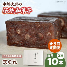 【ふるさと納税】志ぐれ【全3回定期便】和菓子「志ぐれ」（2箱） 定期便 セット 詰め合わせ 愛媛 伝統菓子 おやつ おかし お菓子 和菓子 スイーツ デザート お茶菓子 ティータイム 銘菓 名産品 志ぐれ しぐれ おすすめ 人気 お取り寄せ 大洲市/大洲市物産協会[AGBM068]