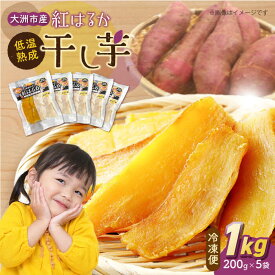 【ふるさと納税】干し芋 低温熟成 干し芋（ 紅はるか ）200g × 5袋 大洲市/沢井青果[AGBN024] いも 芋 さつま芋 サツマイモ 薩摩芋 野菜 やさい 愛媛県産 大洲市産 産地直送 おすすめ 人気 お取り寄せ 送料無料 贈答 ギフト スイーツ デザート おやつ べにはるか