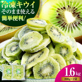 【ふるさと納税】キウイ【冷凍】キウイ 800g×2袋 キウイ キウイフルーツ 果物 くだもの フルーツ スイーツ デザート アイス トッピング スムージー 料理 簡単 手軽 便利 愛媛県産 大洲市産 産地直送 おすすめ 人気 お取り寄せ 送料無料 大洲市/沢井青果有限会社[AGBN048]