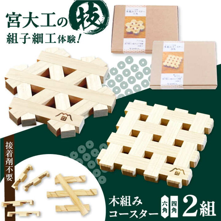 楽天市場】【ふるさと納税】 コースター 木組み体験コースター 2組 