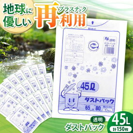 【ふるさと納税】袋で始めるエコな日常！地球にやさしい！ダストパック 特厚　45L　透明（10枚入）×15冊セット　ポリゴミ袋 ポリごみ袋 エコゴミ袋 エコごみ袋 愛媛県大洲市/日泉ポリテック株式会社[AGBR047]