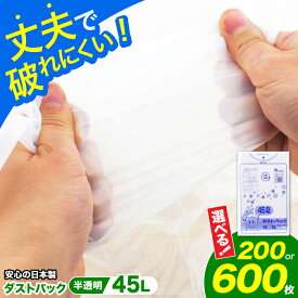 【ふるさと納税】【選べる大容量 200枚or600枚】家庭用 ごみ袋 地球にやさしい ダストパック 45L 半透明 | おすすめ ごみぶくろ 45 L 45l 45 l リットル ビニール袋 エコ 大洲市/日泉ポリテック[AGBR051] 20000 20000円 以下 40000 40000円 以下
