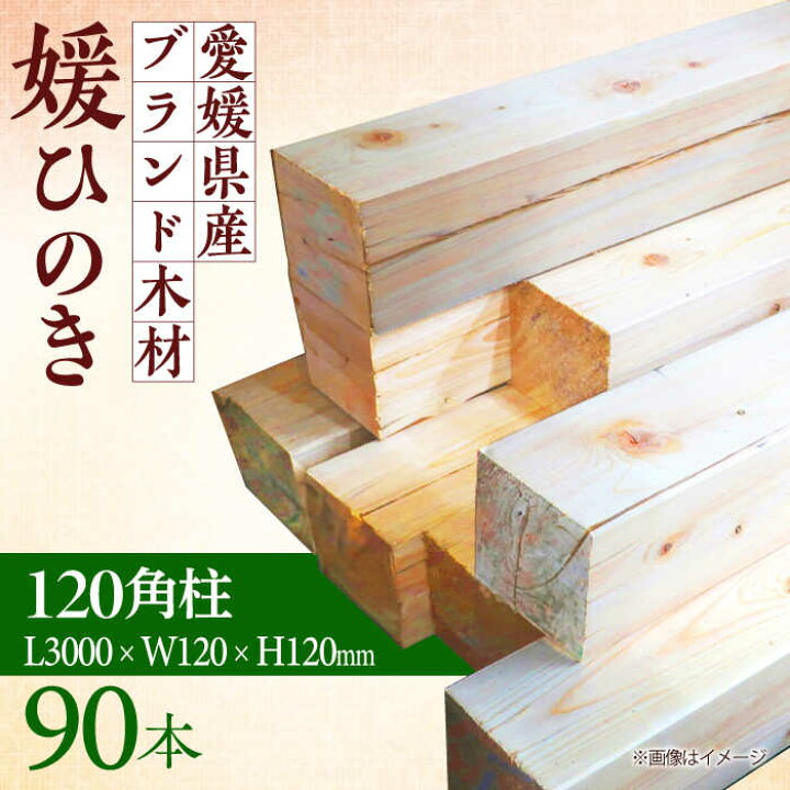 楽天市場】【ふるさと納税】木材 愛媛県のエリート木材！媛ひのき 120 