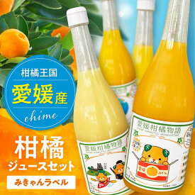 【ふるさと納税】ジュース 柑橘ジュースセット くだもの 果物 フルーツ みかん 柑橘 ミカンジュース みかんジュース ジュース 愛媛県産 産地直送 おすすめ 人気 お取り寄せ 送料無料 贈答 ギフト 大洲市/有限会社カーム/カームシトラス[AGBW005]