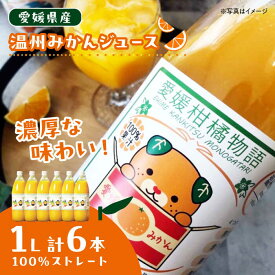【ふるさと納税】【2026年2月下旬から順次発送】 温州みかんジュース 1L ×6本セット 果物 フルーツ 大洲市/カームシトラス[AGBW006] くだもの 果物 フルーツ みかん ミカンジュース みかんジュース ジュース 産地直送 おすすめ 人気 お取り寄せ 送料無料 贈答 ギフト