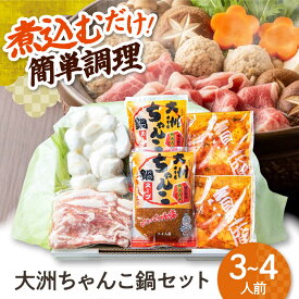 【ふるさと納税】ちゃんこ鍋 【冷凍】特製自家製キムチと熟成味噌の旨み！ 大洲ちゃんこ鍋セット（3〜4人前） ミールキット 料理 お取り寄せ 鍋つゆ 鍋セット 鍋の素 ちゃんこ鍋 野菜セット お鍋 キムチ鍋の素 スープ 20000 20000円 大洲市/(有)玉井民友商店[AGBY003]