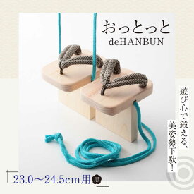 【ふるさと納税】下駄 おっとっとdeHANBUNゴム付（24.5cm黒） | 人気 おすすめ ランキング げた ゲタ 和服 靴 履物 サンダル バランス 体幹 トレーニング 姿勢矯正 健康スリッパ 半分 日本製 木製 ヒノキ 送料無料 大洲市/長浜木履工場[AGCA018] 20000 20000円 以上