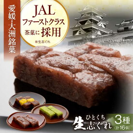 【ふるさと納税】 和菓子 ひとくち 生 志ぐれ 3種 16個 入り 大洲市/有限会社冨永松栄堂[AGCB001] おやつ おかし お菓子 和菓子 スイーツ デザート お茶菓子 ティータイム 銘菓 名産品 志ぐれ しぐれ おすすめ 人気 お取り寄せ 送料無料 贈答 ギフト 餡子 小豆 米粉