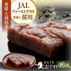 【ふるさと納税】 和菓子 大洲銘菓 ひとくち生志ぐれ 16個入り ギフト箱入り 大洲市/有限会社冨永松栄堂 [AGCB012] おやつ おかし お菓子 和菓子 スイーツ デザート お茶菓子 ティータイム 銘菓 名産品 志ぐれ しぐれ おすすめ 人気 お取り寄せ 送料無料 贈答 ギフト