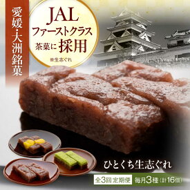 【ふるさと納税】 和菓子 【全3回定期便】ひとくち生志ぐれ 3種16個入り 大洲市/有限会社冨永松栄堂 和菓子 おやつ 茶菓子 お茶請け ギフト[AGCB014] おやつ おかし お菓子 和菓子 スイーツ デザート お茶菓子 ティータイム 銘菓 名産品 おすすめ 人気 小豆 米粉