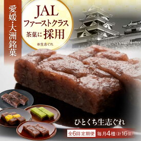 【ふるさと納税】 和菓子 【全6回定期便】大洲銘菓 ひとくち生志ぐれ 4種16個入り ギフト箱入り 大洲市/有限会社冨永松栄堂 和菓子 おやつ 茶菓子 お茶請け ギフト[AGCB018] おやつ おかし お菓子 和菓子 スイーツ デザート お茶菓子 ティータイム 銘菓 名産品 おすすめ