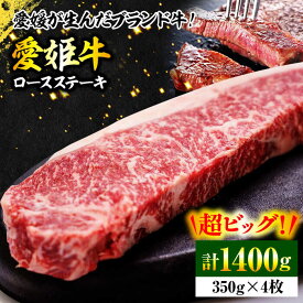 【ふるさと納税】牛肉 愛姫牛 ロース ステーキ （ 350g ×4 ）3人前 大洲市/木村屋精肉店[AGCC009] にく 肉 お肉 牛肉 和牛 国産和牛 赤身 ブランド牛 高級 小分け セット 食べ比べ 焼肉 愛媛県産 大洲市産 産地直送 愛姫牛 おすすめ 人気 お取り寄せ 送料無料 大洲市 ビーフ