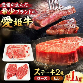 【ふるさと納税】 牛肉 愛姫牛 ステーキ 食べ比べ セット 2人前（ ロース 350g×2 ヒレ 150g×2 計1kg）大洲市/木村屋精肉店 [AGCC013] 肉 お肉 和牛 国産和牛 赤身 ブランド牛 小分け セット 食べ比べ 大洲市産 産地直送 おすすめ 人気 お取り寄せ 送料無料 大洲市 ビーフ