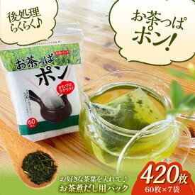 【ふるさと納税】お茶パック お茶っぱポン（60枚×7袋） ティーバッグ 空袋 フィルター 使い捨て 緑茶 紅茶 ハーブティー キッチン用品 大洲市/コットン ラボ株式会社 [AGCN002] おすすめ 人気 お取り寄せ 送料無料 ティーパック 小分け 愛媛県 大洲市 キッチン雑貨