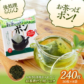 【ふるさと納税】お茶パック 大判サイズのお茶パック お茶っぱポン（30枚×8袋） ティーバッグ 空袋 フィルター 使い捨て 緑茶 紅茶 ハーブティー キッチン用品 大洲市/コットン ラボ株式会社[AGCN003] おすすめ 人気 お取り寄せ 送料無料 ティーパック 大判 大サイズ