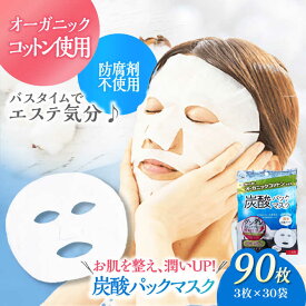 【ふるさと納税】パック 炭酸パックマスク（3枚×30袋） | 人気 おすすめ ランキング フェイスマスク シートマスク スキンケア 美容 保湿 毛穴ケア 炭酸美容 日本製 大容量 大洲市/コットン・ラボ株式会社 [AGCN010] 60000 60000円 以上 うるおい 乾燥 フェイスパック