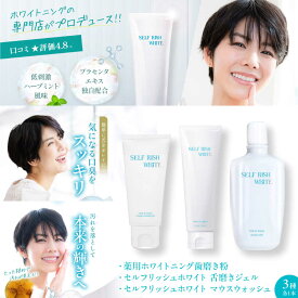 【ふるさと納税】オーラルケアセット セルフリッシュホワイト 歯磨き粉＆マウスウォッシュ&amp;舌磨きジェル 3点セット ハミガキ粉 洗口液 舌クリーナー 口臭予防 オーラルケア 歯磨き粉 マウスウォッシュ ホワイトニング 愛媛県大洲市/Gross Mountain合同会社[AGCQ049]