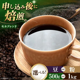 【ふるさと納税】コーヒー【選べる内容量/豆or粉】コーヒー豆 モカブレンド 500g or 1kg コーヒー 珈琲 豆 粉 自家焙煎 焙煎 ドリップコーヒー ハンドドリップ おすすめ 人気 お取り寄せ 贈答 ギフト プレゼント 手土産 贈り物 大洲市/株式会社日珈[AGCU005]