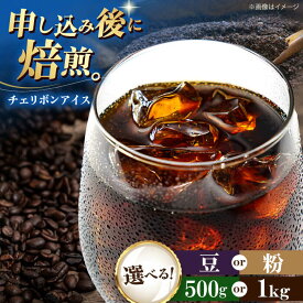 【ふるさと納税】コーヒー【選べる内容量/豆or粉】コーヒー豆 チェリボンアイス 500g or 1kg コーヒー 珈琲 豆 粉 自家焙煎 焙煎 ドリップコーヒー ハンドドリップ おすすめ 人気 お取り寄せ 贈答 ギフト プレゼント 贈り物 大洲市/株式会社日珈[AGCU013]