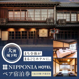 【ふるさと納税】 宿泊券 NIPPONIA HOTEL 大洲 城下町 1泊2日ペア宿泊券（朝 夕食付き） 宿泊券 ホテル 旅館 1泊2食付 観光 旅行 お食事券 体験チケット お食事チケット ペアペアチケット チケット グルメ おすすめ 人気 愛媛 大洲市/バリューマネジメント [AGDP004]