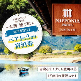【ふるさと納税】宿泊券 【4〜10月の宿泊限定】NIPPONIA HOTEL 大洲 城下町 肱川遊覧付き 1泊2日ペア宿泊券（2食付き） 1泊2食付 観光 旅行 宿泊券 宿泊チケット チケット 旅館 ホテル 記念日 ペア宿泊券 体験 おすすめ 人気 大洲市/バリューマネジメント [AGDP018]
