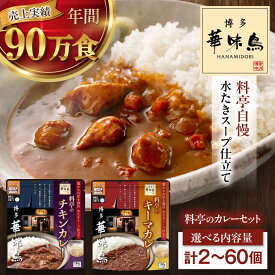 【ふるさと納税】カレー【選べる容量】博多華味鳥　料亭のカレーセット（キーマ・チキン） カレー レトルト インスタントカレー はなみどり 簡単調理 手軽 便利 食料品 ストック 備蓄 大洲市/トリゼンフーズ[AGDT001] 5000 5000円 以上 10000 10000円 以下