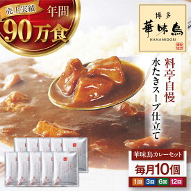 【ふるさと納税】【選べるお届け回数】カレー 博多華味鳥 チキンカレー10食 レトルトカレー 常温 1回 3回 6回 12回 定期便 大洲市/トリゼンフーズ[AGDT008]