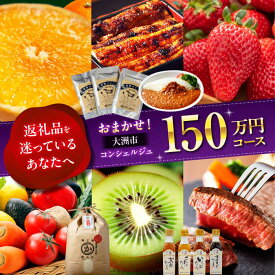 【ふるさと納税】 返礼品おまかせ 【大洲市コンシェルジュ】寄附額150万円コース ポイント制 感謝券 年末調整 肉 米 野菜 [AGXX029] ギフト カタログ あとから寄付 駆け込み寄付 おすすめ 人気 あとからセレクト あとから選べる カタログギフト ふるさとギフト