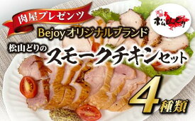 【ふるさと納税】スモークチキン 国産 4個セット ギフト 贈答用 松山どり 愛媛県産 Bejoy｜B79