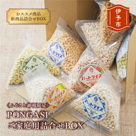 【ふるさと納税】ポン菓子 ご家庭用 (株)金沢製菓のPONGASIご家庭用詰合せBOX ふるさと納税限定 コメオコシ パットライス 海街商店 おしゃれ セット お菓子 子供 大量 人気 友達 女性 母 詰め合わせ 伊予市｜C21