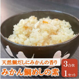 【ふるさと納税】鯛めし 愛媛 みかん鯛めしの素 3合炊き 魚屋さんが作った 自家製 吉井鮮魚｜A62