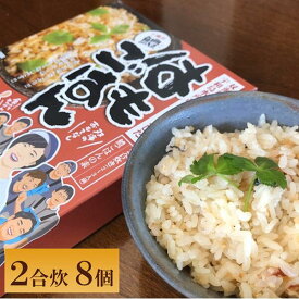 【ふるさと納税】炊き込みご飯の素 はもごはんの素（2合炊き用・360g）×8パック 双海 下灘 レトルト ｜D34