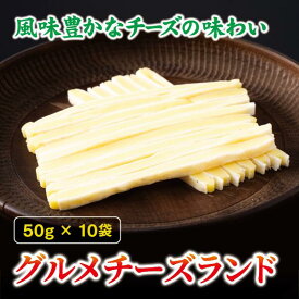 【ふるさと納税】チータラ グルメチーズランド 50g×10袋 チーズ お酒 ワイン ビール おつまみ おやつ 料理 トッピング しっとり 濃厚 珍味 オカベ 愛媛 伊予市｜B293