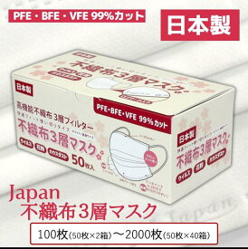 【ふるさと納税】マスク 不織布マスク 100〜2000枚 (50枚×2〜40箱) 選べる枚数 大容量 国産 不織布3層マスク Japan桜 大人用 フリーサイズ ウイルス飛沫 かぜ 花粉 ハウスダスト PM2.5 プリーツ型 まとめ買い 使い捨て 伊予市 愛媛