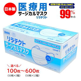 【ふるさと納税】マスク 医療用サージカルマスク 100〜600枚 (50枚×2〜12箱) 選べる枚数 大容量 日本製 不織布マスク リラテクト 大人用 フリーサイズ 国産 病院 医療機関 養護施設 ウイルス飛沫 かぜ 花粉 ハウスダスト PM2.5 使い捨て まとめ買い 愛媛 伊予市