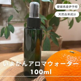 【ふるさと納税】アロマウォーター 伊予柑 いよかん 100ml 1本 雑貨 日用品 ルームフレグランス 香り 特産品 愛媛県 優しい 癒し リラックス 自然 アロマ用品 美容 おうち時間｜B429