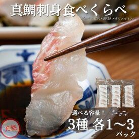 【ふるさと納税】天然真鯛 刺身食べ比べセット 3種【選べる容量】 各1〜3パック 冷凍 鯛 タイ 刺身 天然真鯛 スキンレススライス 湯引きスライス 炙りスライス 白身魚 鮮魚 北風鮮魚 愛媛県 伊予市