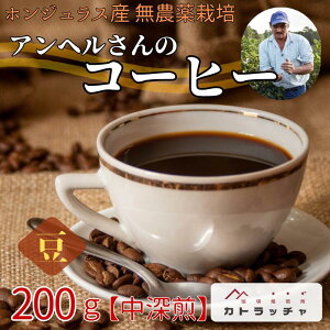 【ふるさと納税】コーヒー 珈琲 【豆/粉 選べる】 200g 飲料 ホンジュラス産 中深煎り 焙煎 無農薬 アンヘルさんのコーヒー カトラッチャコーヒー焙煎所 香り コク プレゼント ギフト 愛媛