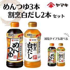【ふるさと納税】めんつゆ 白だし ヤマキ 【選べる減塩タイプ】調味料 愛媛 めんつゆ（濃縮2倍　3本・割烹白だし2本 お塩ひかえめめんつゆ3本・割烹 白だし2本セット 人気 鰹節 だし つゆ うどん そば 和食 万能 伊予市 国内製造